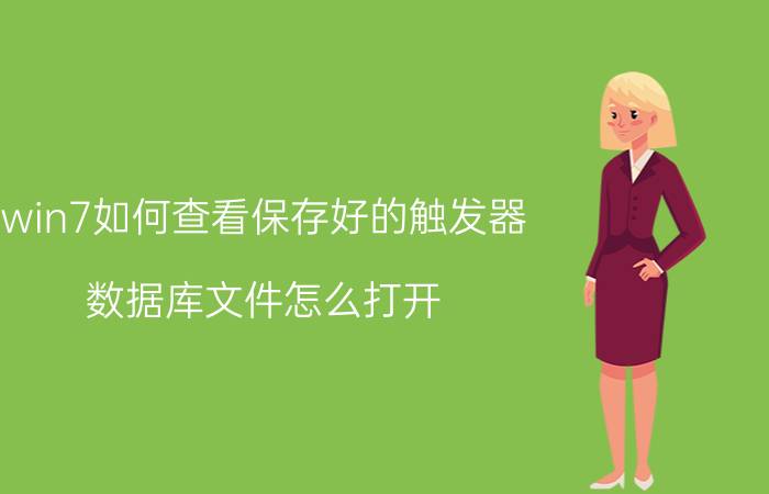 win7如何查看保存好的触发器 数据库文件怎么打开？